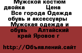 Мужской костюм двойка (XXXL) › Цена ­ 5 000 - Все города Одежда, обувь и аксессуары » Мужская одежда и обувь   . Алтайский край,Яровое г.